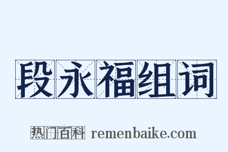 段永福组词是什么意思的图片